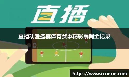 直播动漫盛宴体育赛事精彩瞬间全记录