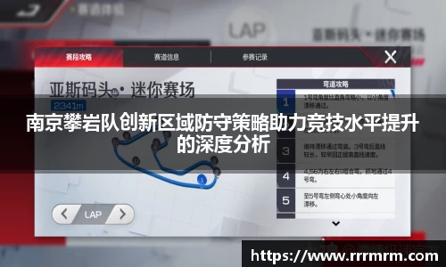 南京攀岩队创新区域防守策略助力竞技水平提升的深度分析