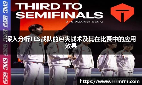 深入分析TES战队的包夹战术及其在比赛中的应用效果