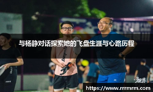 与杨静对话探索她的飞盘生涯与心路历程